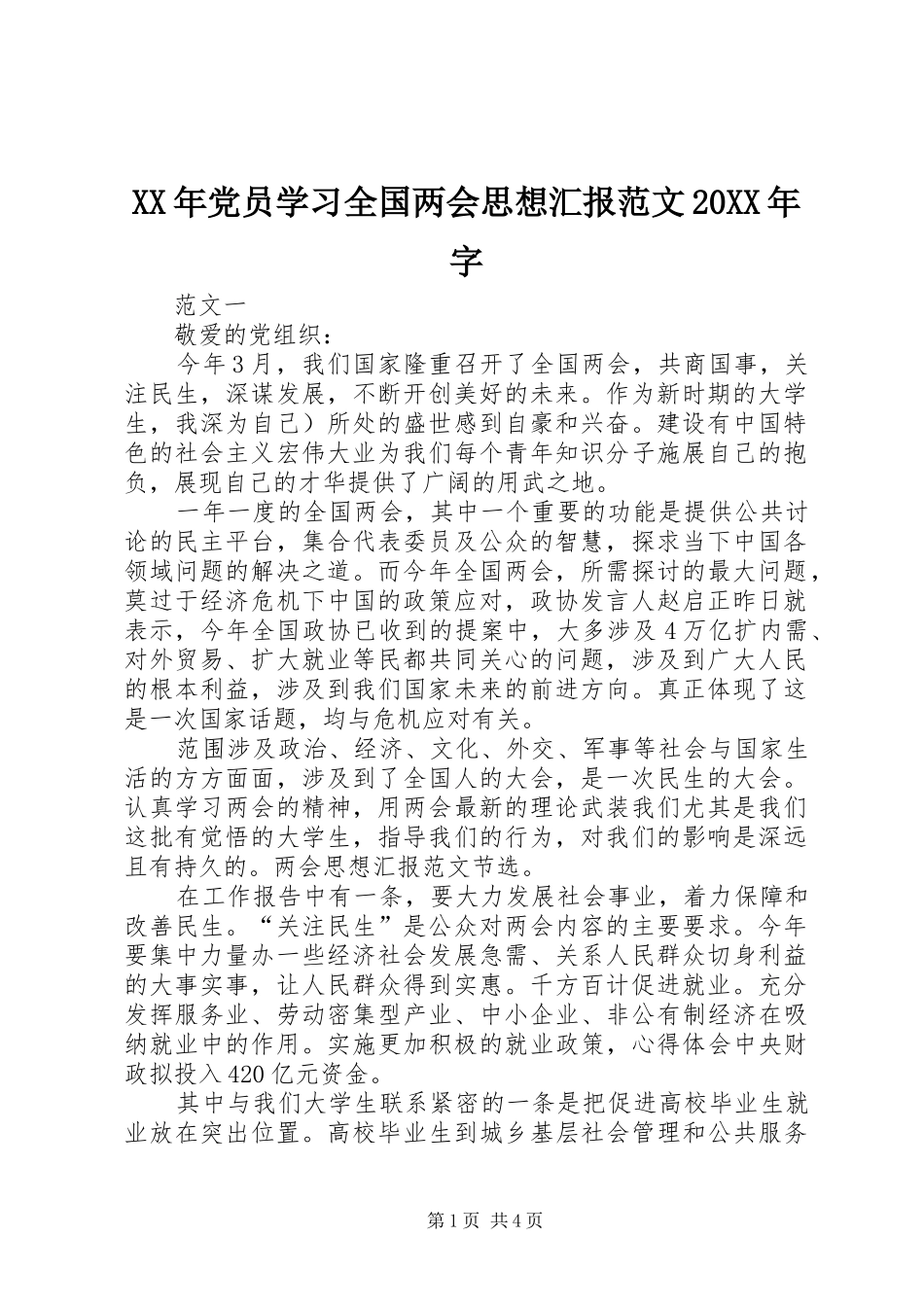2024年党员学习全国两会思想汇报范文字_第1页