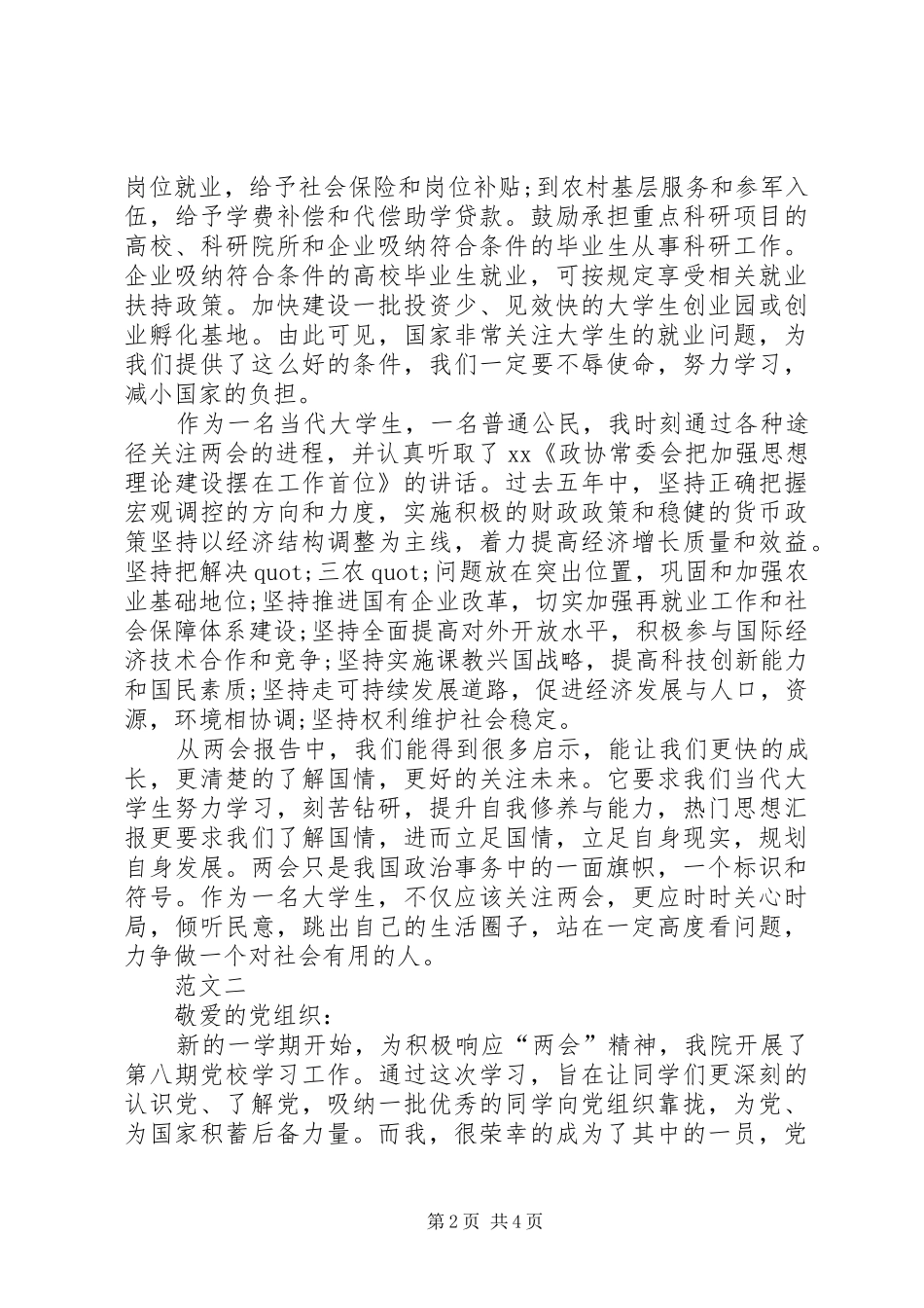 2024年党员学习全国两会思想汇报范文字_第2页