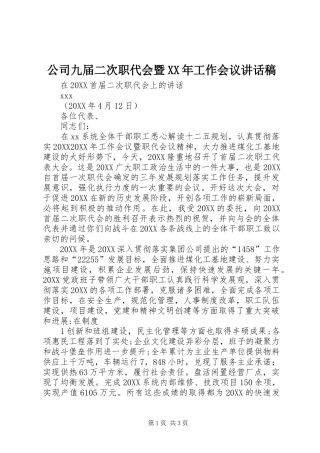 2024年公司九届二次职代会暨工作会议致辞稿