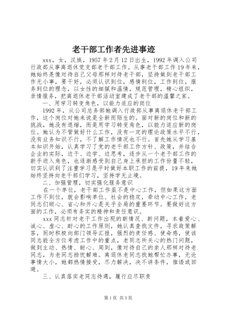 2024年老干部工作者先进事迹