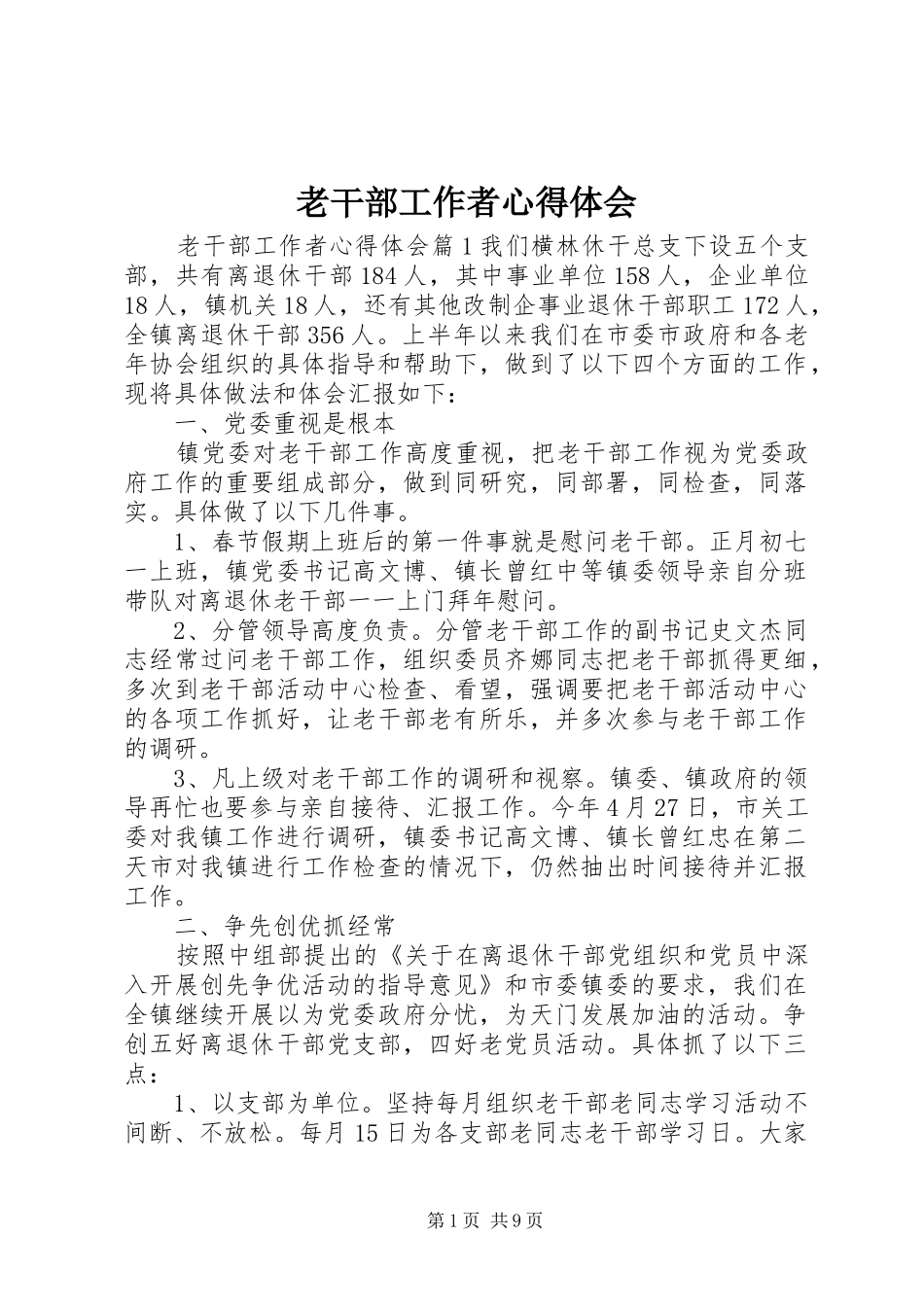 2024年老干部工作者心得体会_第1页