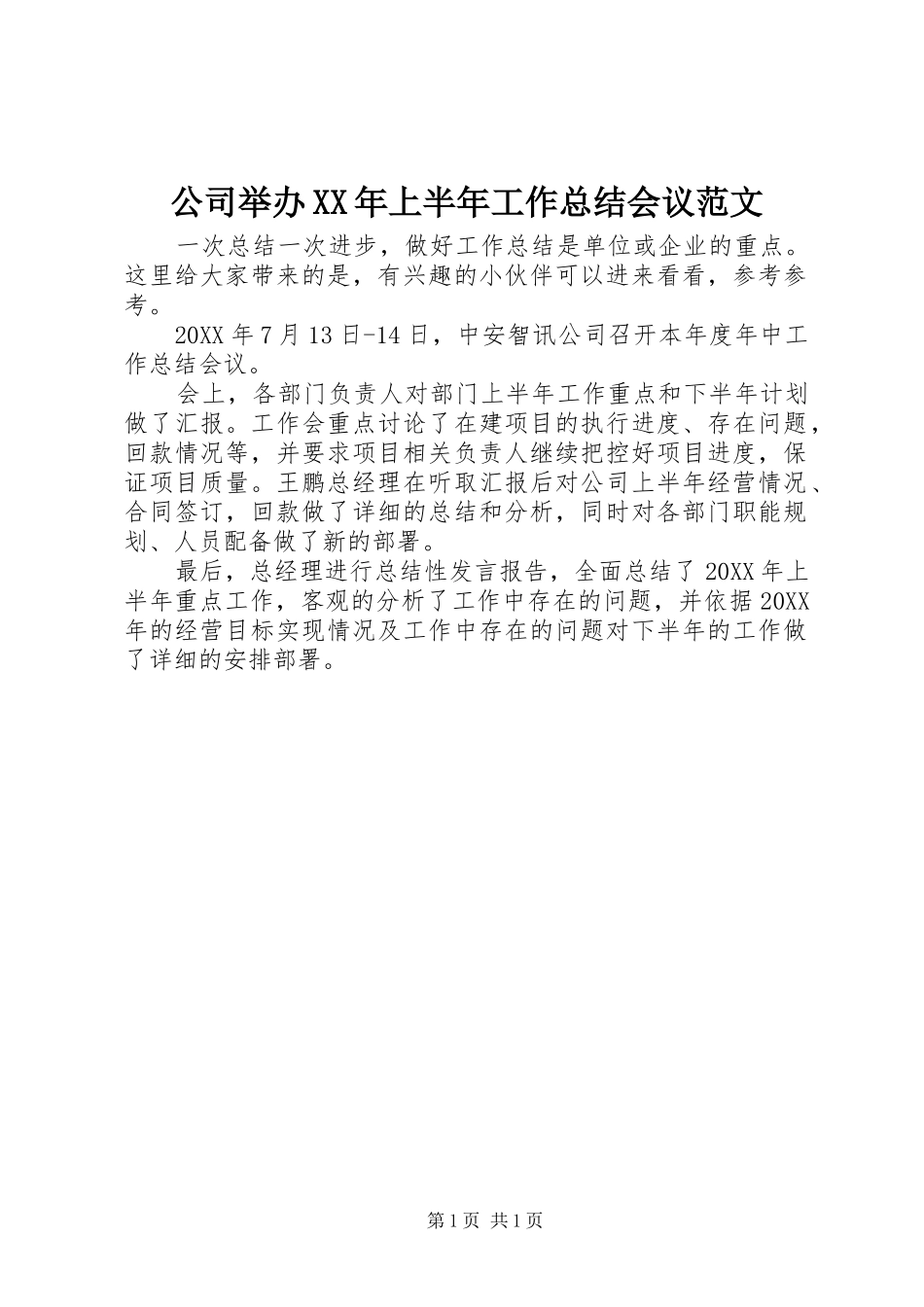 2024年公司举办上半年工作总结会议范文_第1页