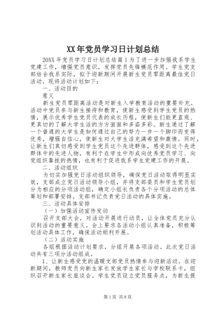 2024年党员学习日计划总结