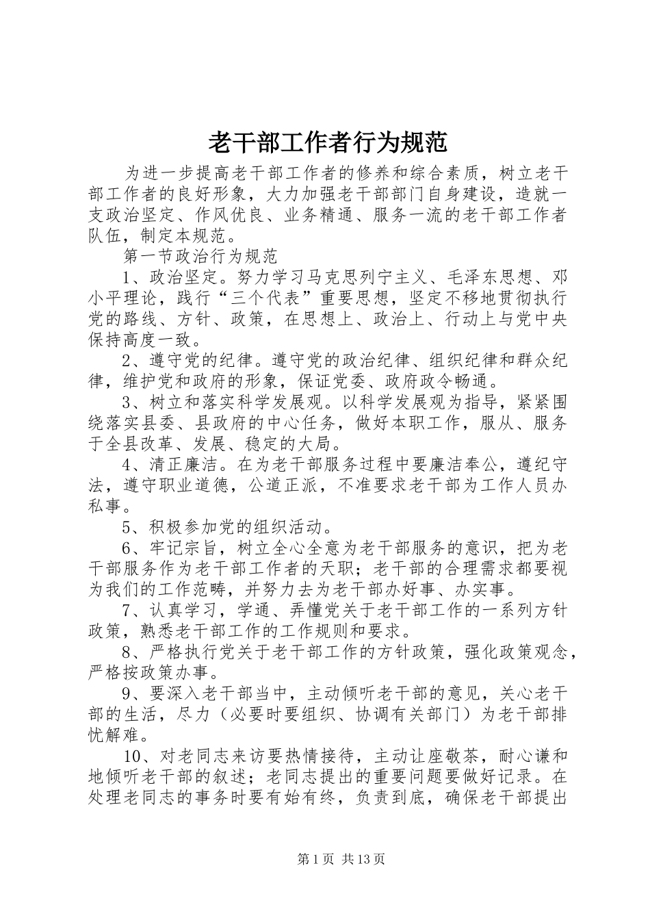 2024年老干部工作者行为规范_第1页