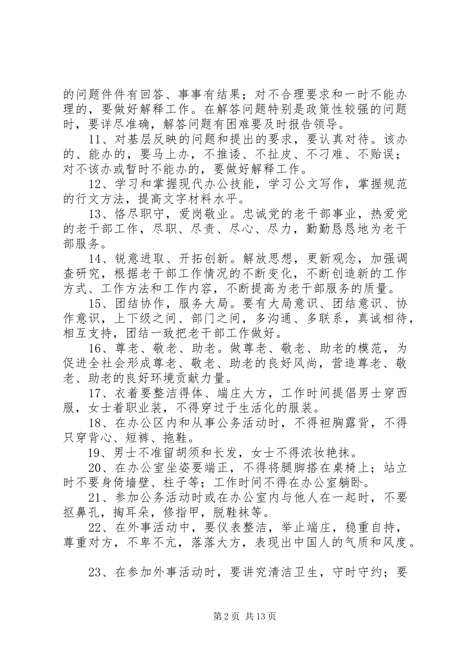 2024年老干部工作者行为规范_第2页
