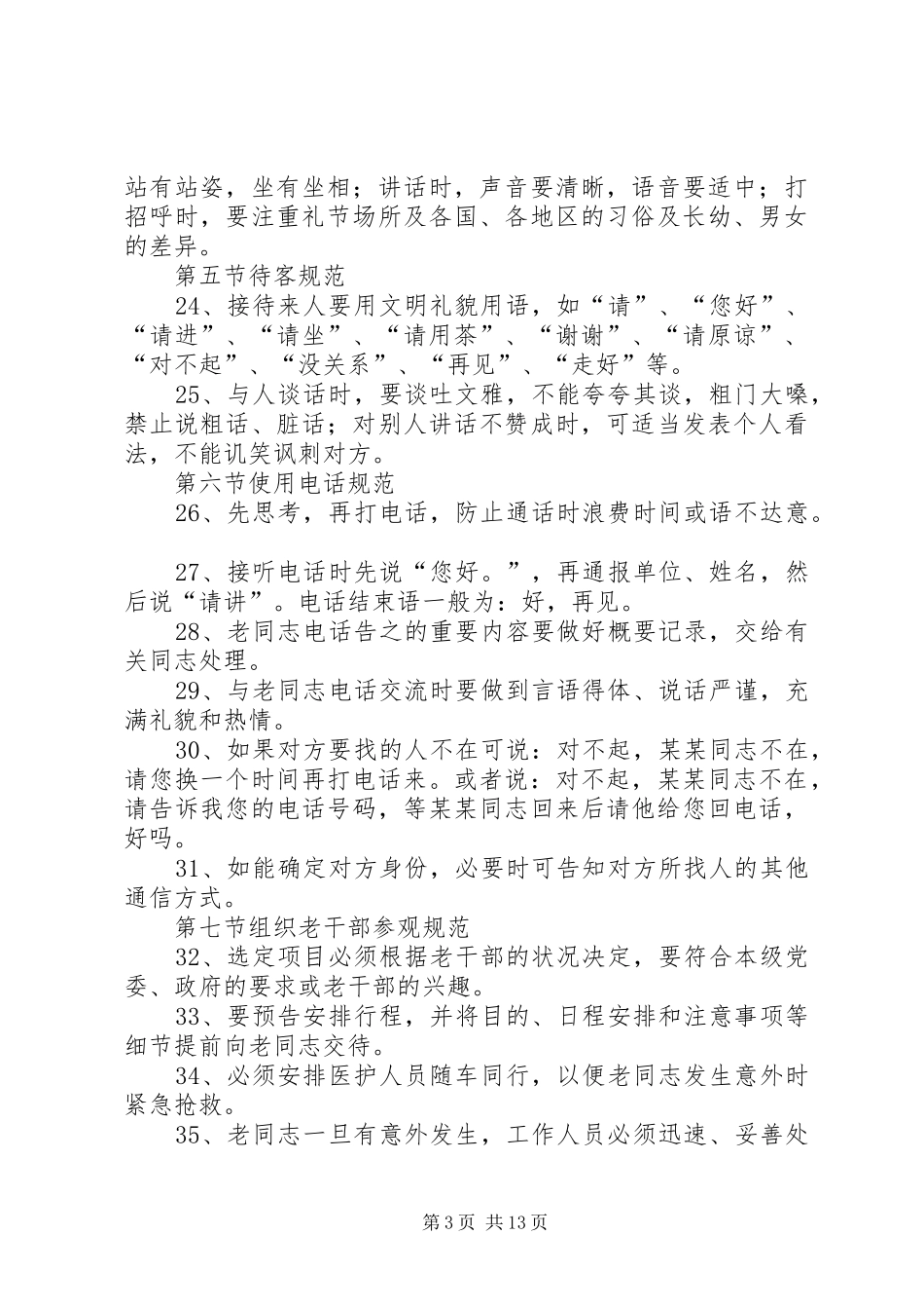 2024年老干部工作者行为规范_第3页