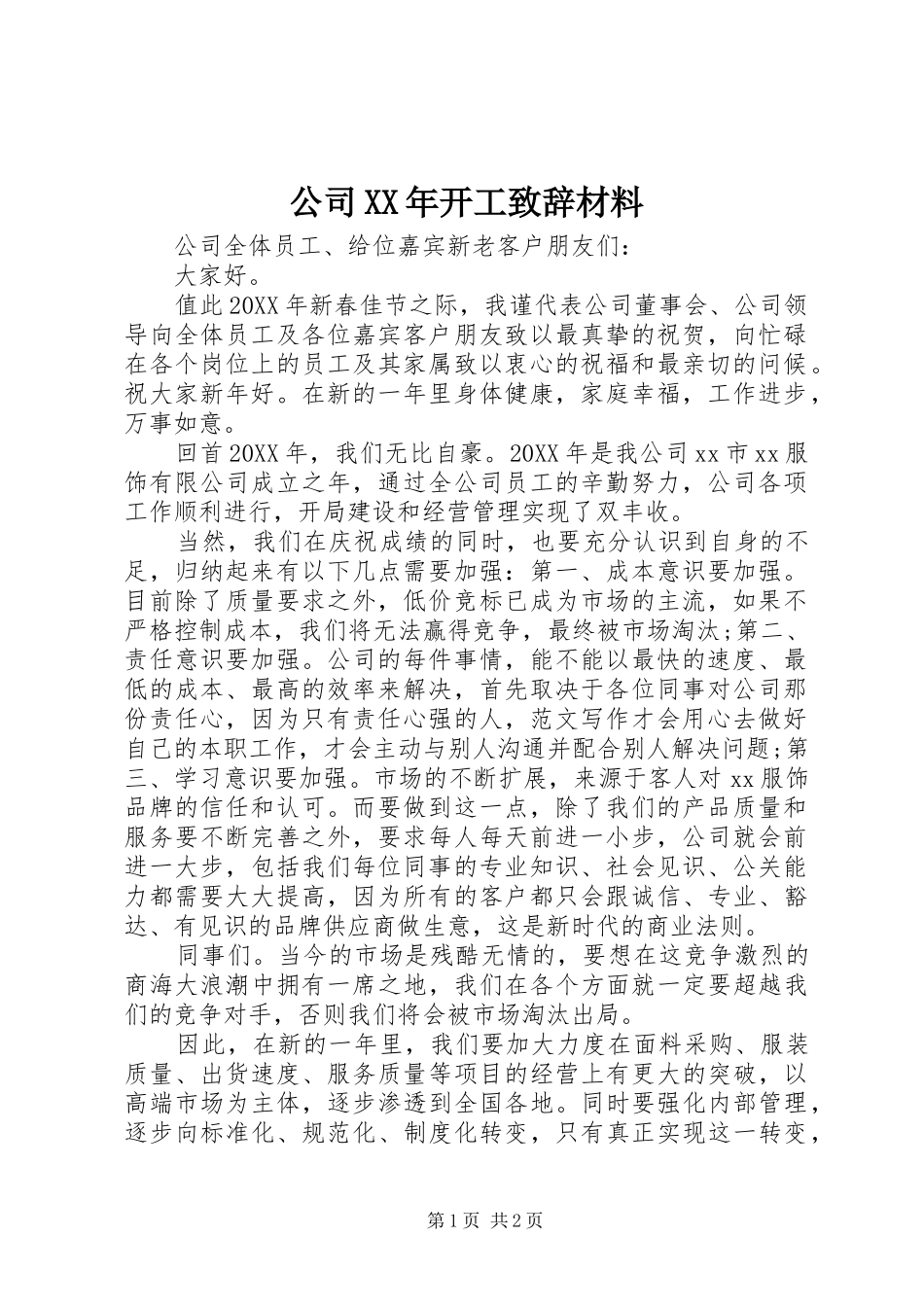 2024年公司开工致辞材料_第1页
