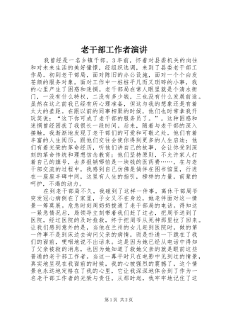 2024年老干部工作者演讲