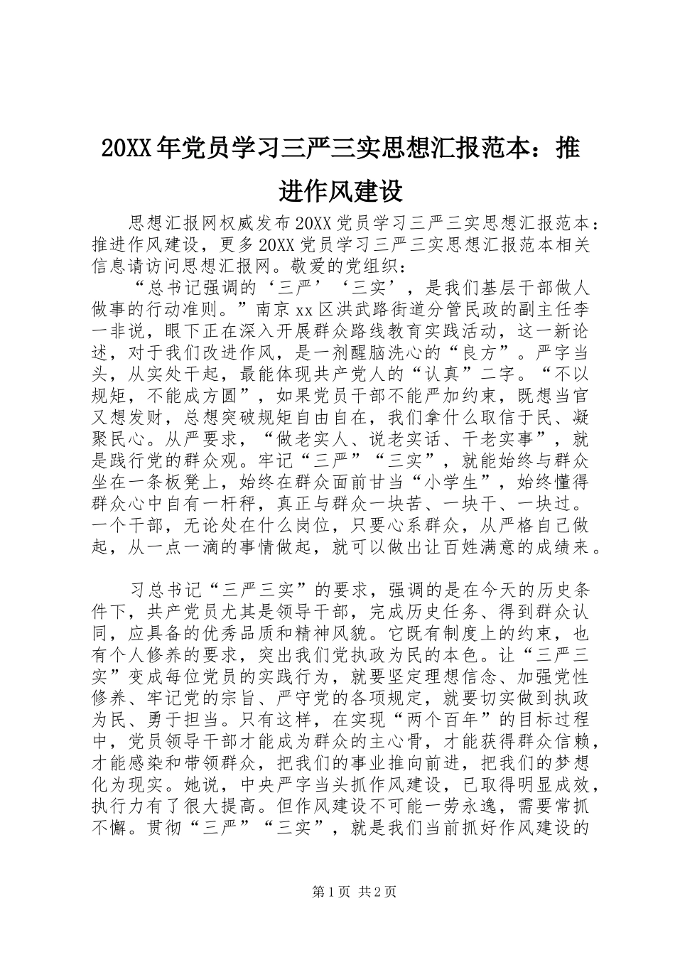 2024年党员学习三严三实思想汇报范本推进作风建设_第1页