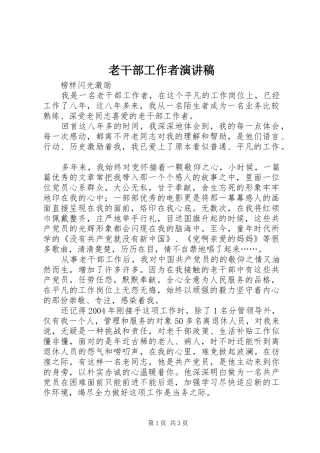 2024年老干部工作者演讲稿