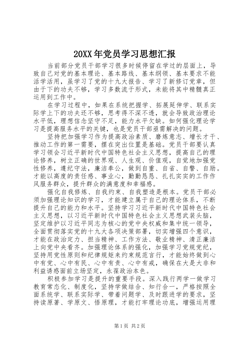 2024年党员学习思想汇报_第1页