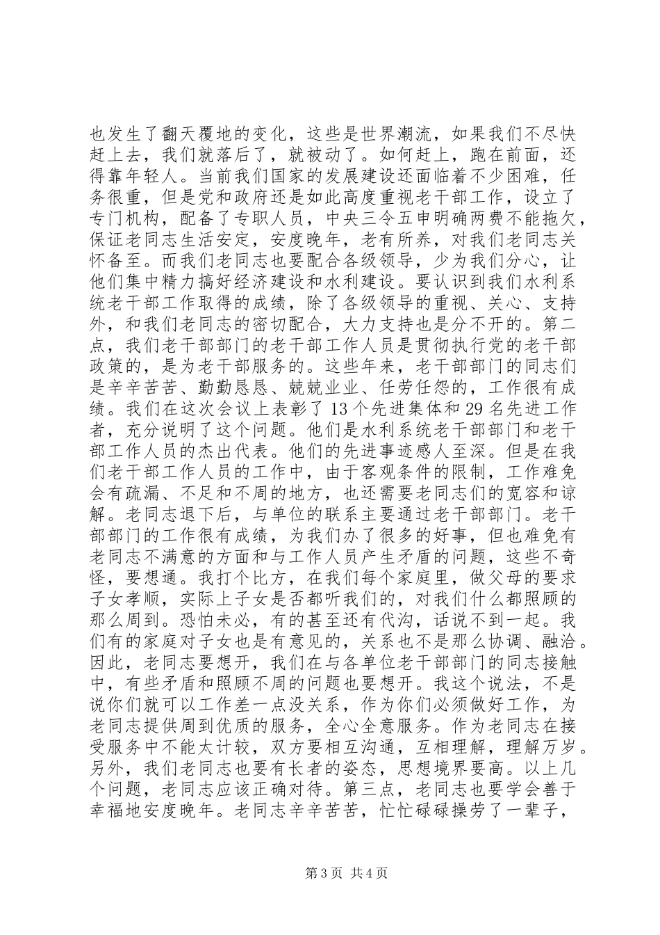 2024年老干部工作致辞篇_第3页