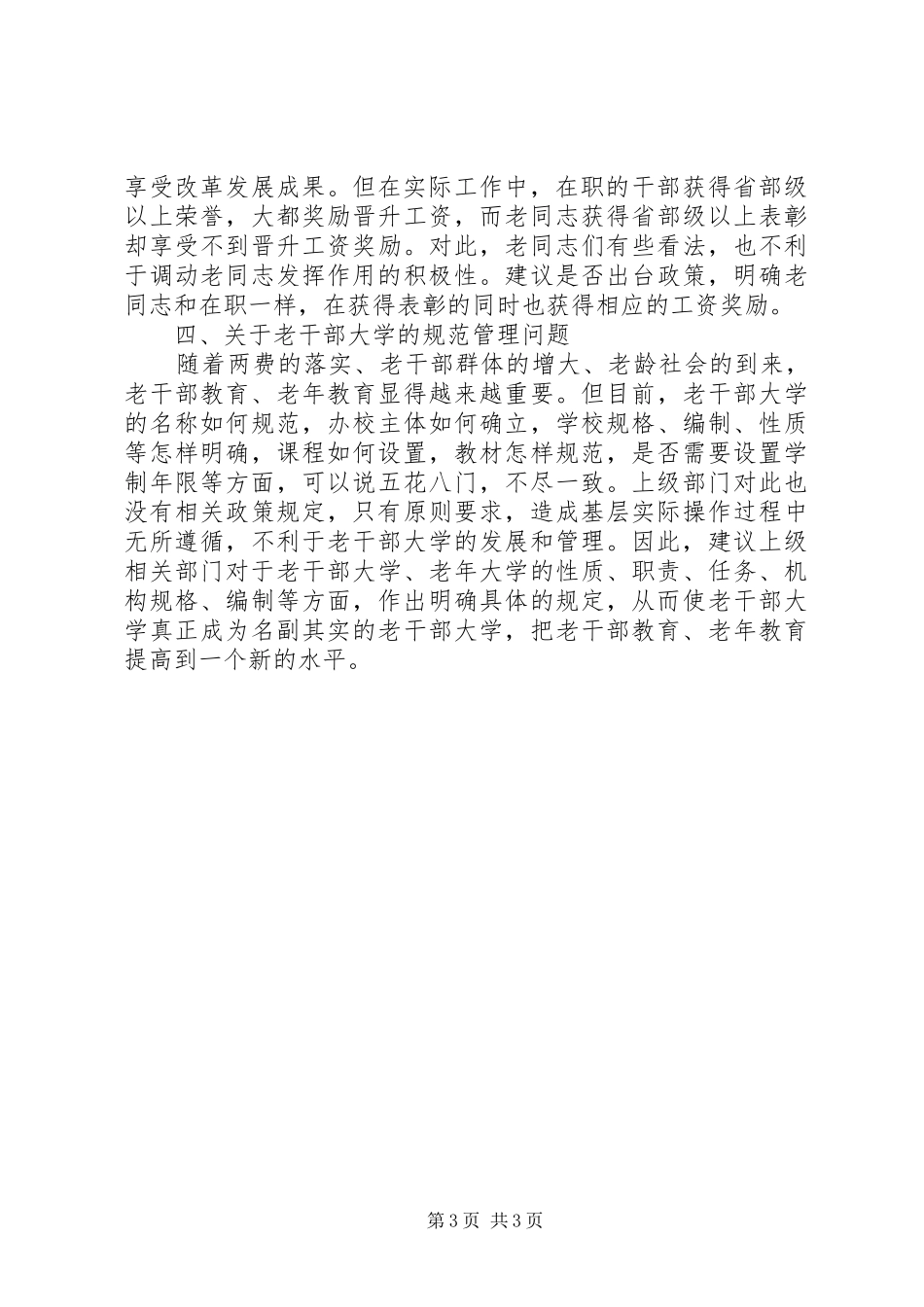 2024年老干部工作中深层次问题的思考及建议_第3页