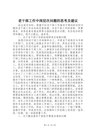 2024年老干部工作中深层次问题的思考及建议