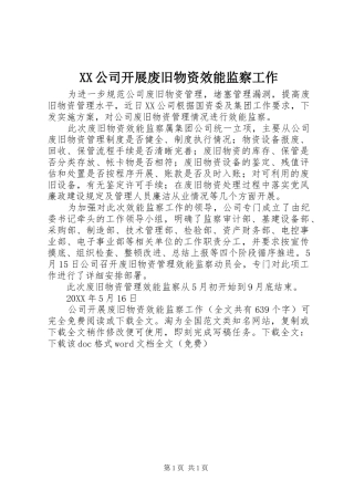 2024年公司开展废旧物资效能监察工作