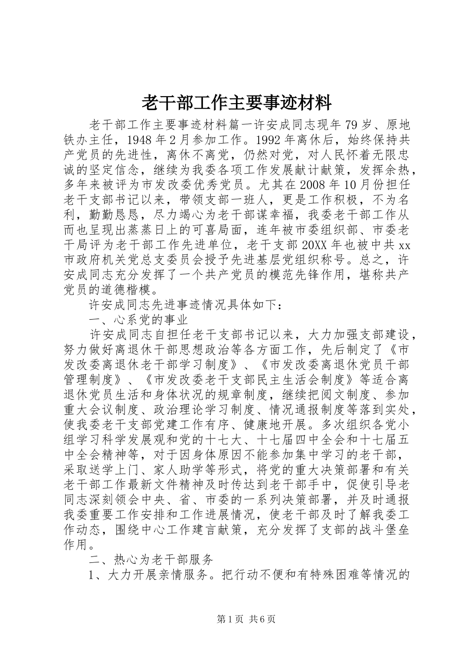 2024年老干部工作主要事迹材料_第1页