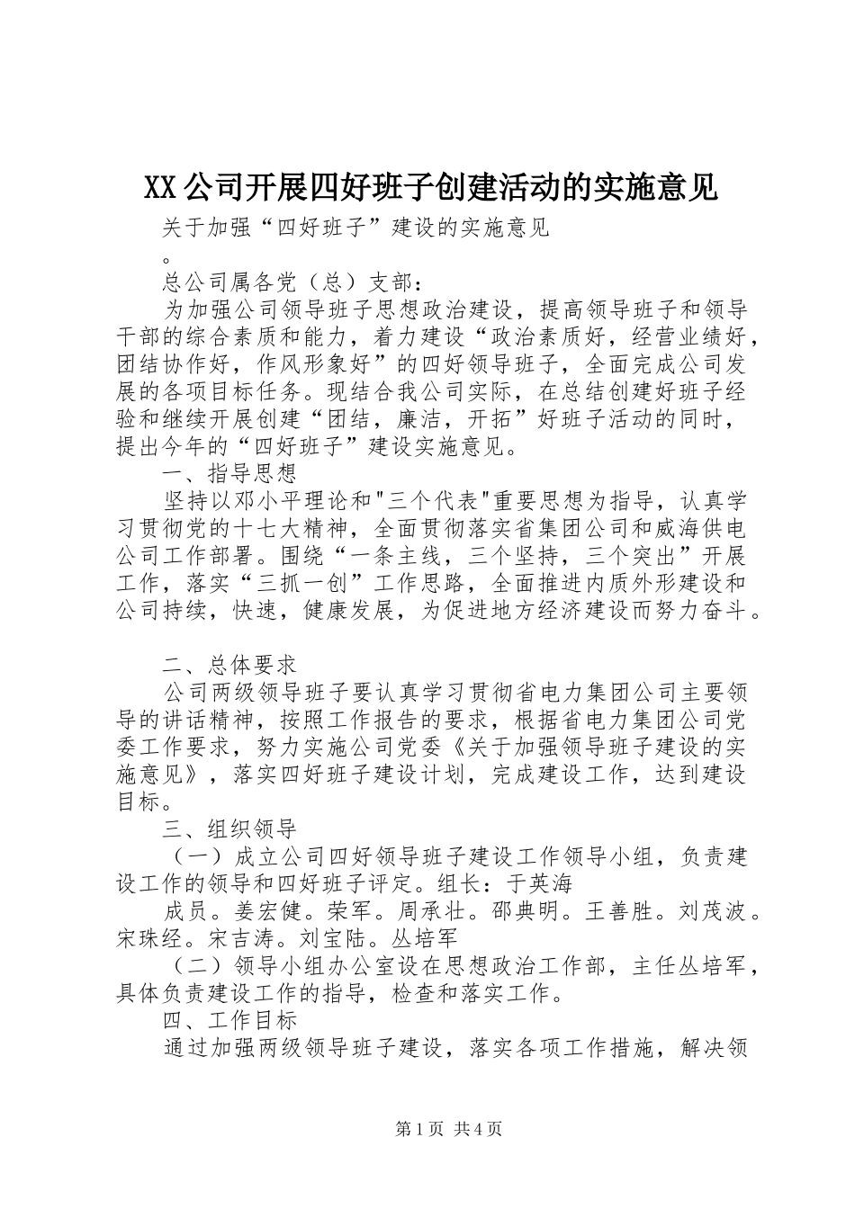 2024年公司开展四好班子创建活动的实施意见_第1页