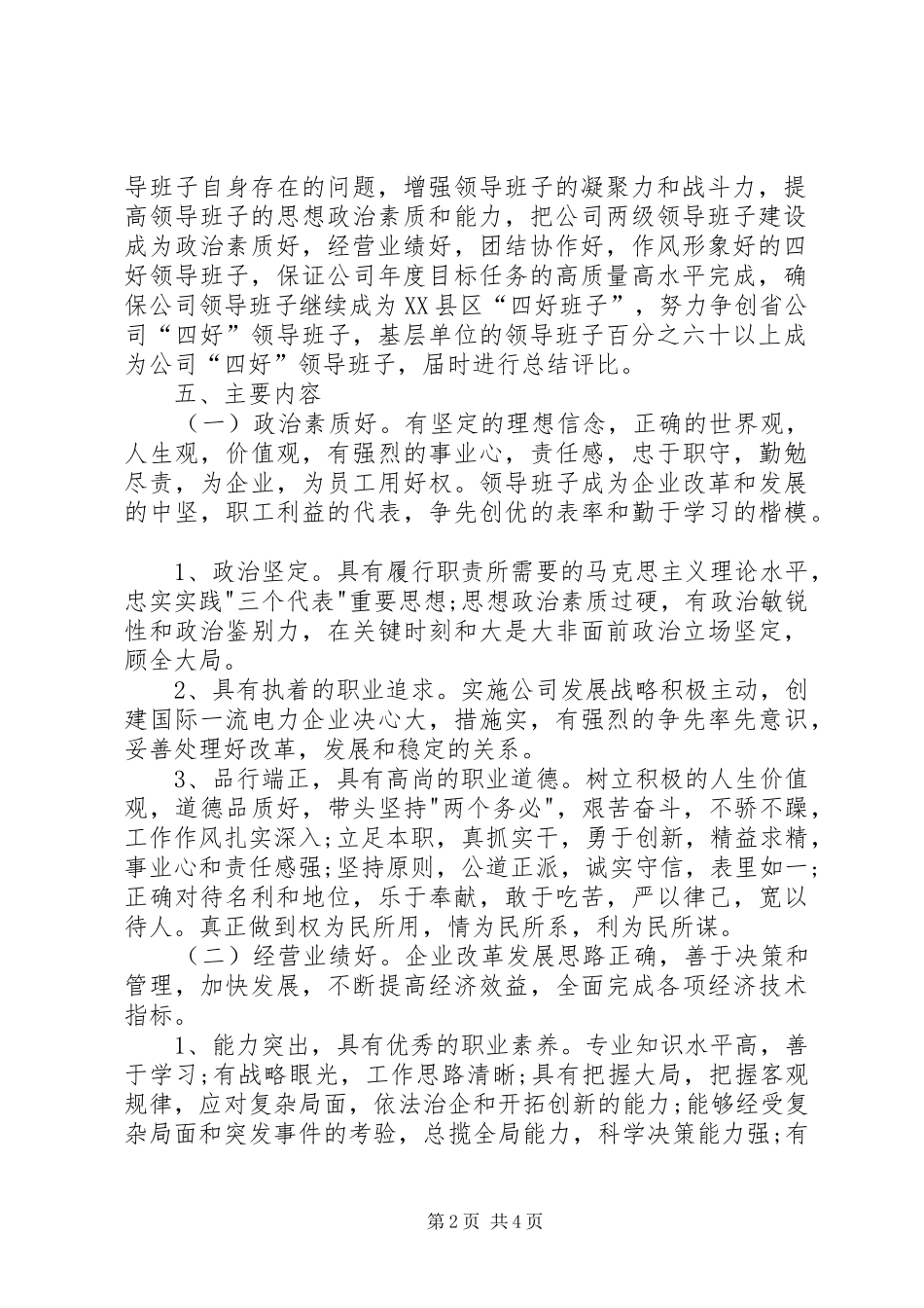 2024年公司开展四好班子创建活动的实施意见_第2页