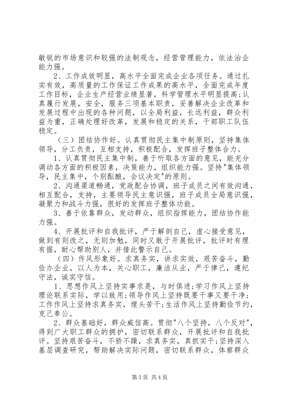 2024年公司开展四好班子创建活动的实施意见_第3页