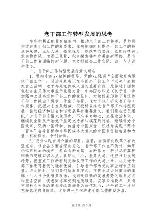 2024年老干部工作转型发展的思考