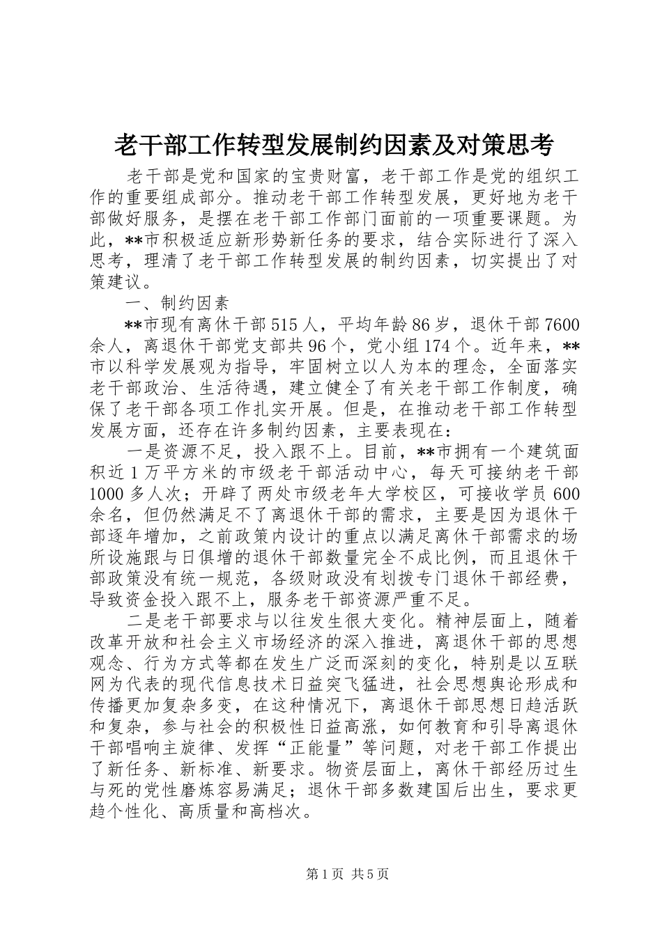 2024年老干部工作转型发展制约因素及对策思考_第1页