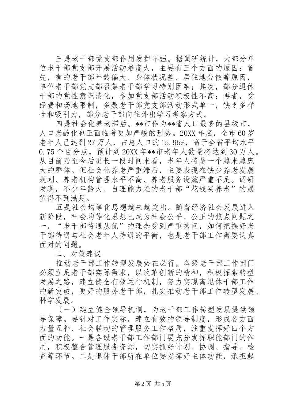 2024年老干部工作转型发展制约因素及对策思考_第2页