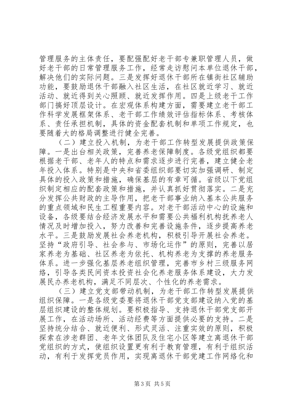 2024年老干部工作转型发展制约因素及对策思考_第3页