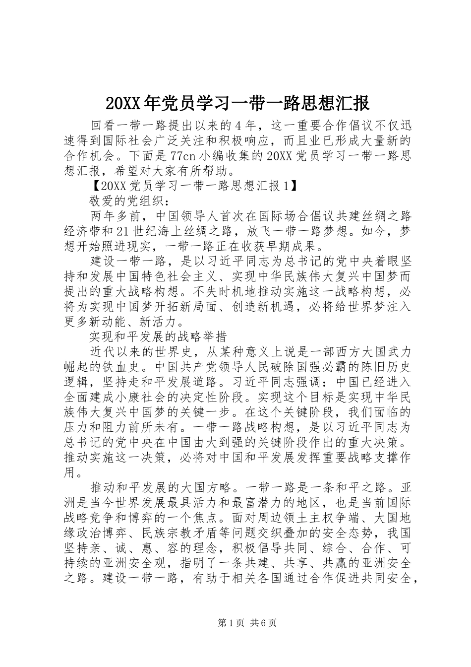 2024年党员学习一带一路思想汇报_第1页