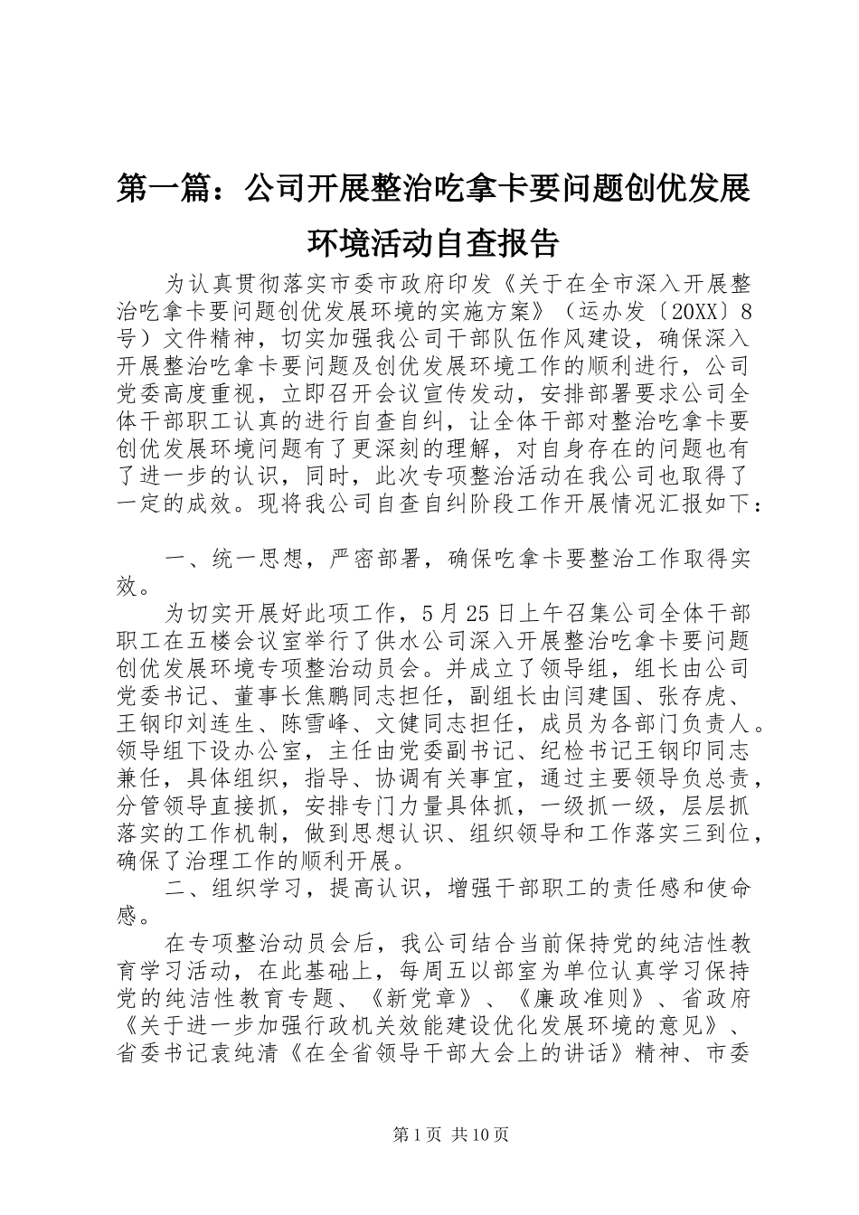 2024年公司开展整治吃拿卡要问题创优发展环境活动自查报告_第1页