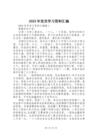 2024年党员学习资料汇编