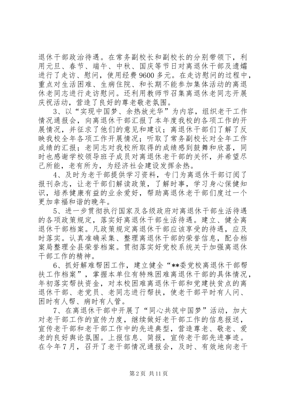 2024年老干部工作总结范文三篇_第2页