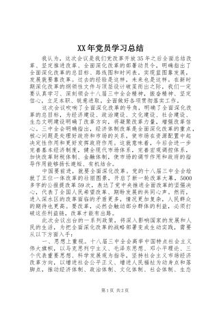 2024年党员学习总结