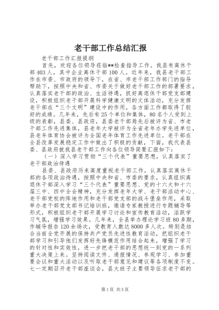 2024年老干部工作总结汇报