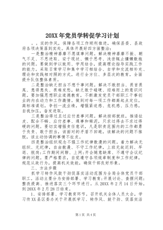 2024年党员学转促学习计划