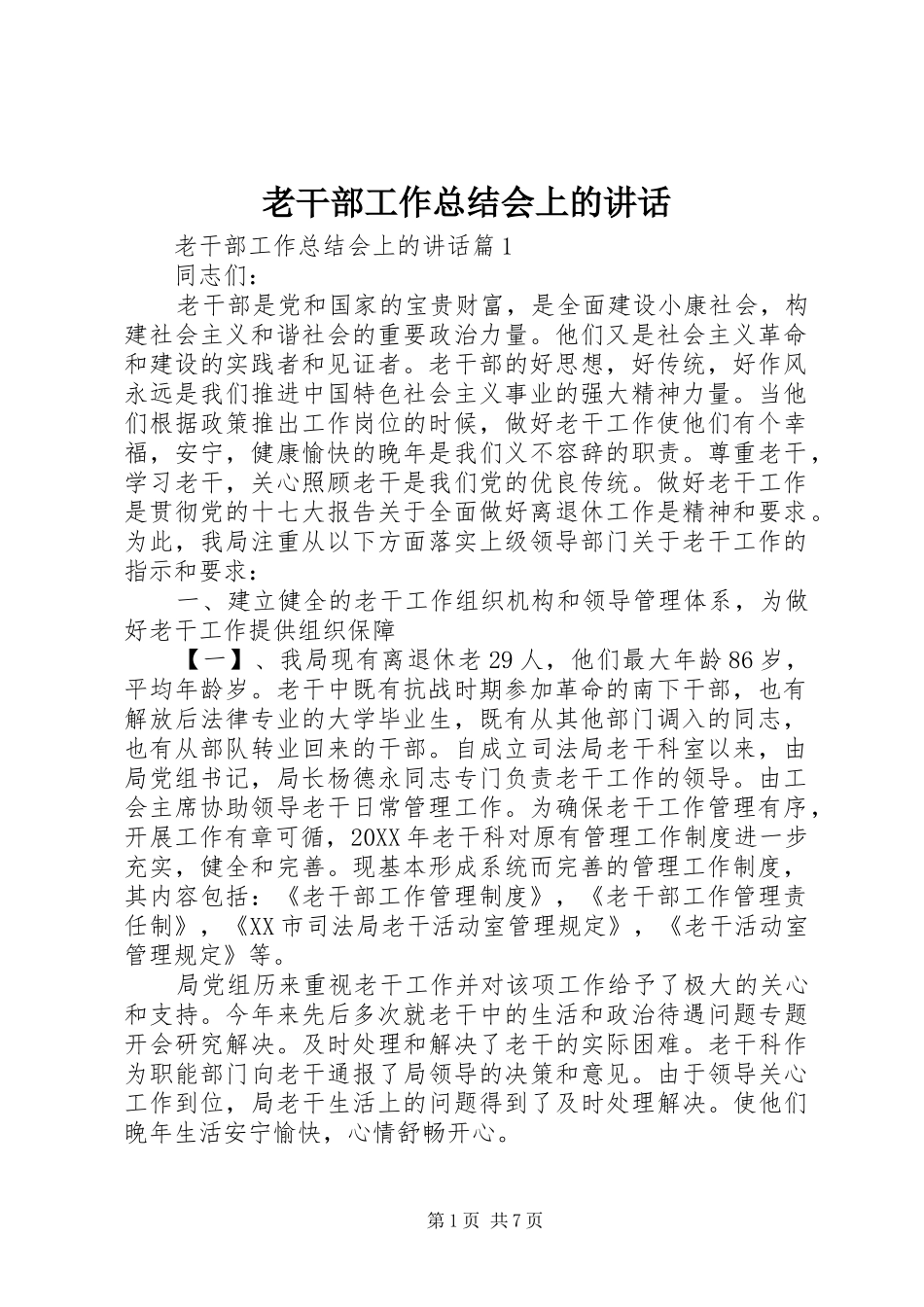 2024年老干部工作总结会上的致辞_第1页