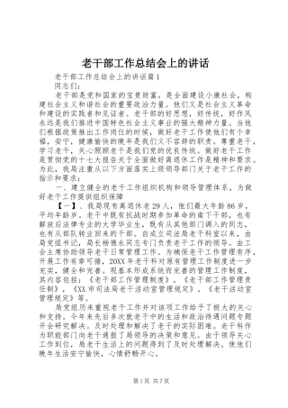 2024年老干部工作总结会上的致辞