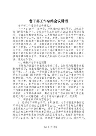 2024年老干部工作总结会议致辞