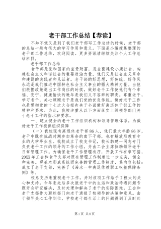 2024年老干部工作总结荐读