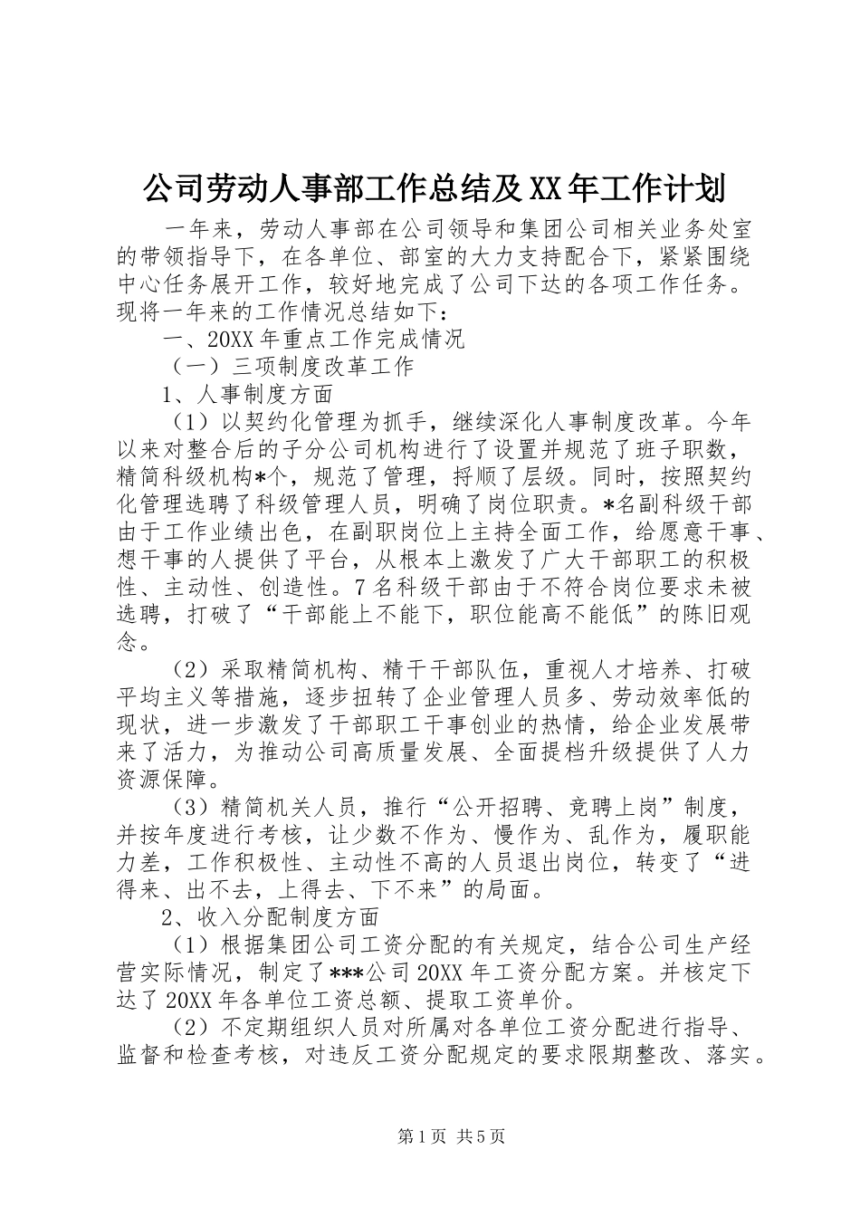 2024年公司劳动人事部工作总结及工作计划_第1页