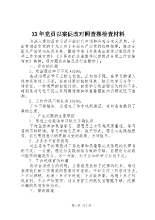 2024年党员以案促改对照查摆检查材料