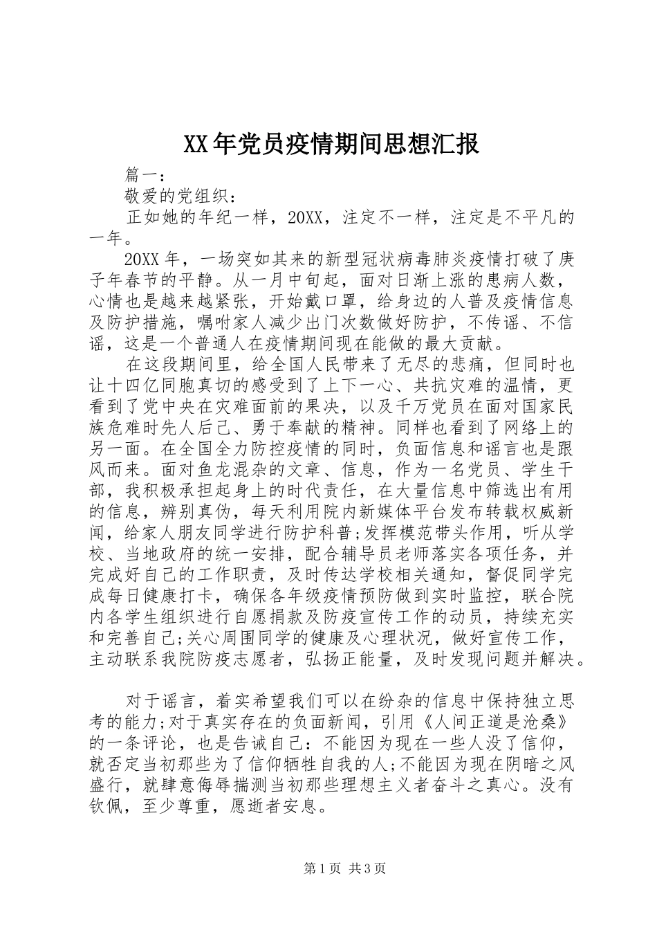 2024年党员疫情期间思想汇报_第1页