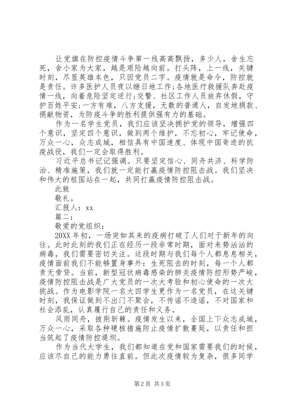 2024年党员疫情期间思想汇报_第2页