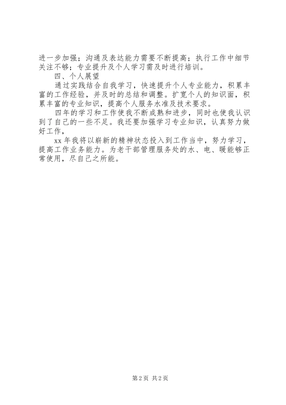 2024年老干部管理服务处个人年终总结总结_第2页