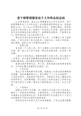 2024年老干部管理服务处个人年终总结总结