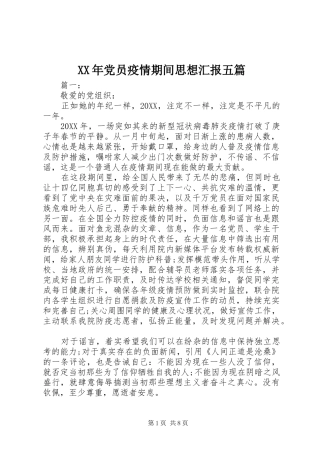 2024年党员疫情期间思想汇报五篇