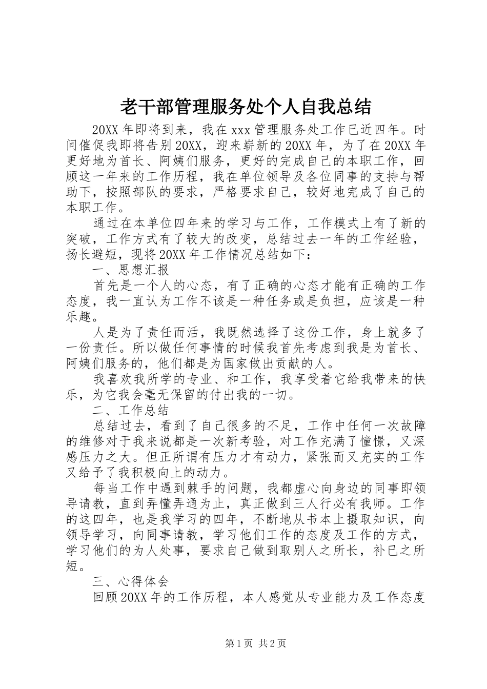 2024年老干部管理服务处个人自我总结_第1页