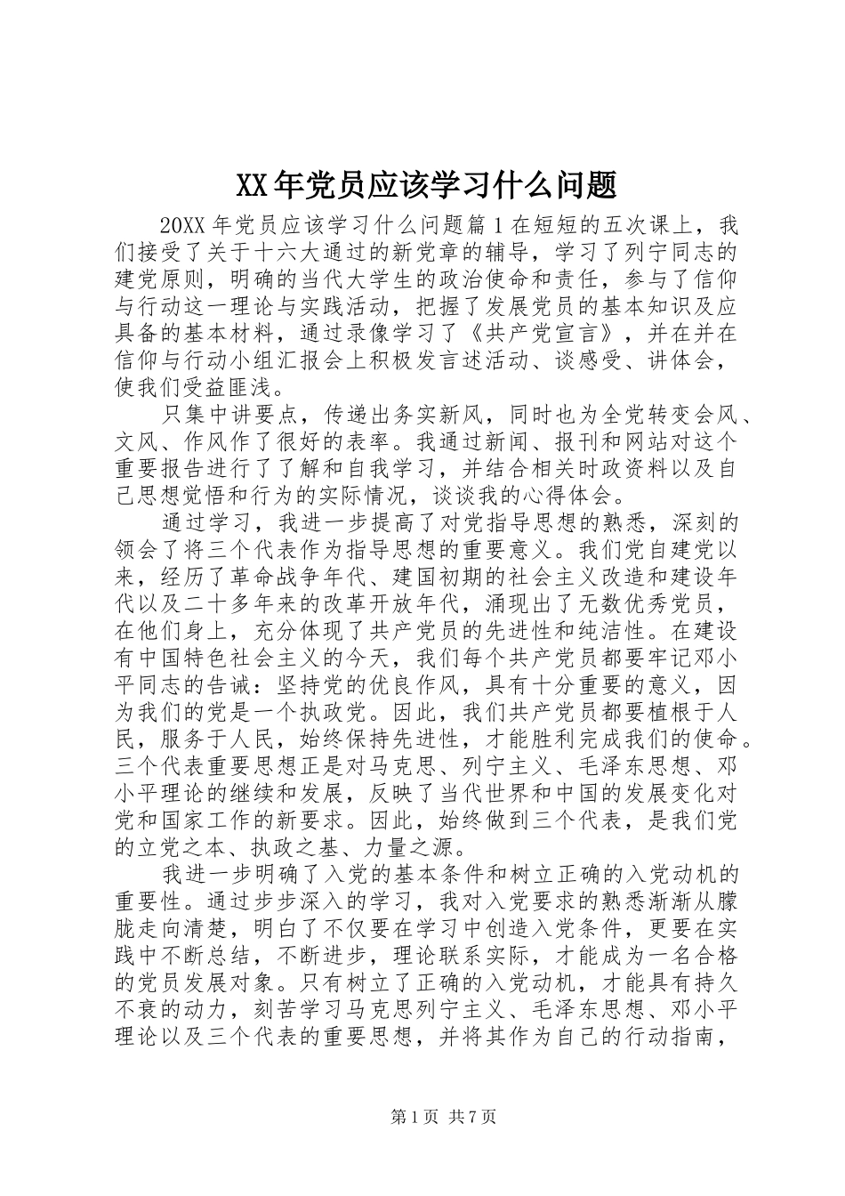 2024年党员应该学习什么问题_第1页