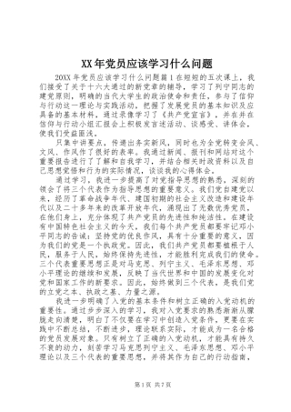 2024年党员应该学习什么问题