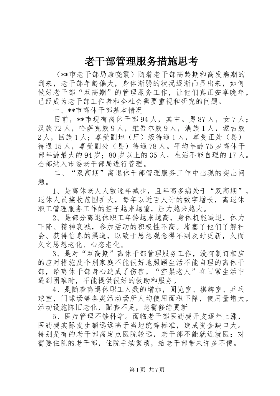 2024年老干部管理服务措施思考_第1页