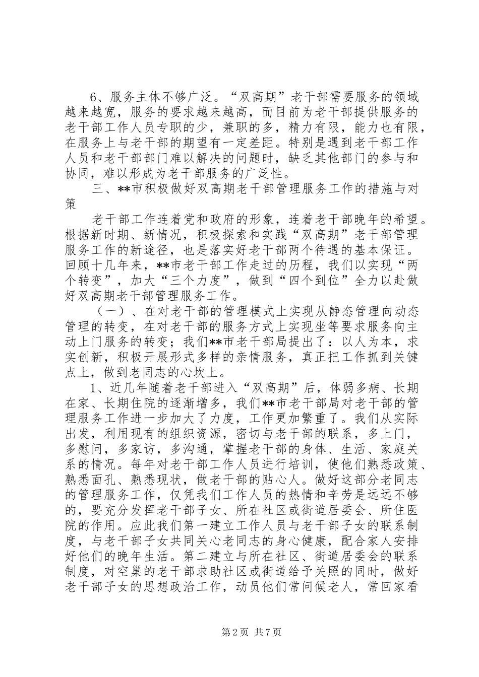 2024年老干部管理服务措施思考_第2页